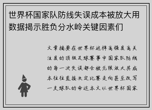 世界杯国家队防线失误成本被放大用数据揭示胜负分水岭关键因素们 世界杯国家队防线失误成本被放大用数据揭示胜负分水岭关键因素们