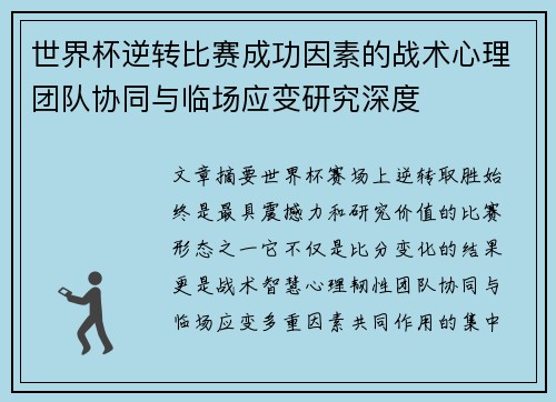 世界杯逆转比赛成功因素的战术心理团队协同与临场应变研究深度 世界杯逆转比赛成功因素的战术心理团队协同与临场应变研究深度