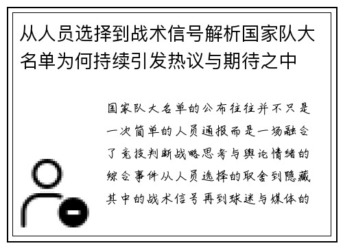 从人员选择到战术信号解析国家队大名单为何持续引发热议与期待之中 从人员选择到战术信号解析国家队大名单为何持续引发热议与期待之中
