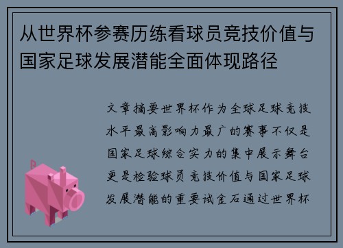 从世界杯参赛历练看球员竞技价值与国家足球发展潜能全面体现路径