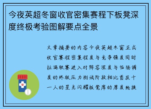 今夜英超冬窗收官密集赛程下板凳深度终极考验图解要点全景 今夜英超冬窗收官密集赛程下板凳深度终极考验图解要点全景