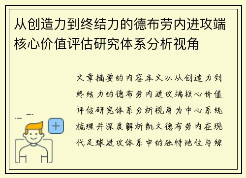 从创造力到终结力的德布劳内进攻端核心价值评估研究体系分析视角 从创造力到终结力的德布劳内进攻端核心价值评估研究体系分析视角