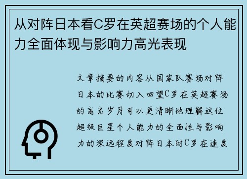 从对阵日本看C罗在英超赛场的个人能力全面体现与影响力高光表现 从对阵日本看C罗在英超赛场的个人能力全面体现与影响力高光表现