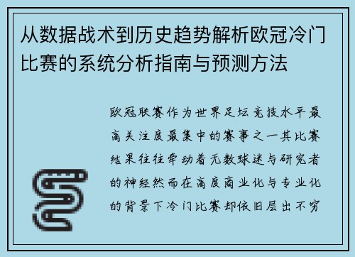 从数据战术到历史趋势解析欧冠冷门比赛的系统分析指南与预测方法 从数据战术到历史趋势解析欧冠冷门比赛的系统分析指南与预测方法