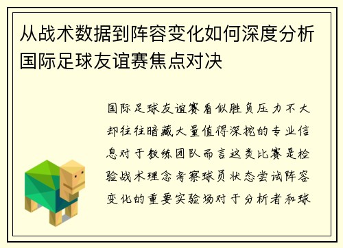 从战术数据到阵容变化如何深度分析国际足球友谊赛焦点对决 从战术数据到阵容变化如何深度分析国际足球友谊赛焦点对决