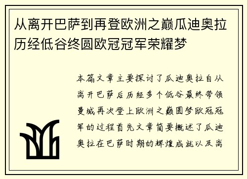 从离开巴萨到再登欧洲之巅瓜迪奥拉历经低谷终圆欧冠冠军荣耀梦 从离开巴萨到再登欧洲之巅瓜迪奥拉历经低谷终圆欧冠冠军荣耀梦