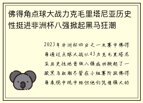 佛得角点球大战力克毛里塔尼亚历史性挺进非洲杯八强掀起黑马狂潮 佛得角点球大战力克毛里塔尼亚历史性挺进非洲杯八强掀起黑马狂潮