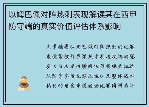 以姆巴佩对阵热刺表现解读其在西甲防守端的真实价值评估体系影响 以姆巴佩对阵热刺表现解读其在西甲防守端的真实价值评估体系影响