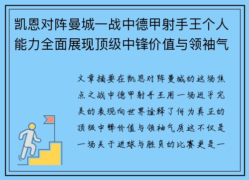 凯恩对阵曼城一战中德甲射手王个人能力全面展现顶级中锋价值与领袖气质 凯恩对阵曼城一战中德甲射手王个人能力全面展现顶级中锋价值与领袖气质