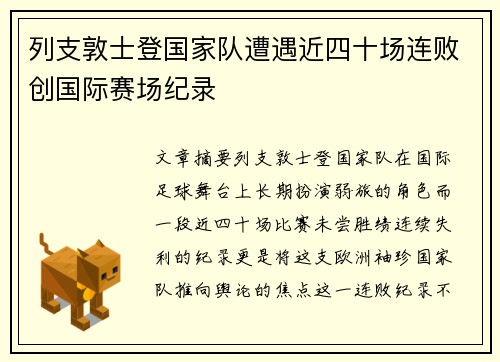 列支敦士登国家队遭遇近四十场连败创国际赛场纪录 列支敦士登国家队遭遇近四十场连败创国际赛场纪录