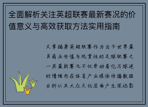 全面解析关注英超联赛最新赛况的价值意义与高效获取方法实用指南 全面解析关注英超联赛最新赛况的价值意义与高效获取方法实用指南