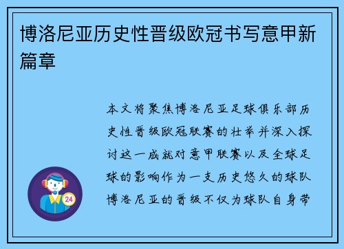 博洛尼亚历史性晋级欧冠书写意甲新篇章 博洛尼亚历史性晋级欧冠书写意甲新篇章