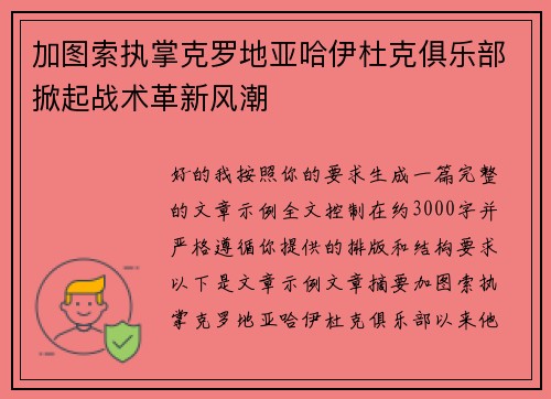 加图索执掌克罗地亚哈伊杜克俱乐部掀起战术革新风潮 加图索执掌克罗地亚哈伊杜克俱乐部掀起战术革新风潮