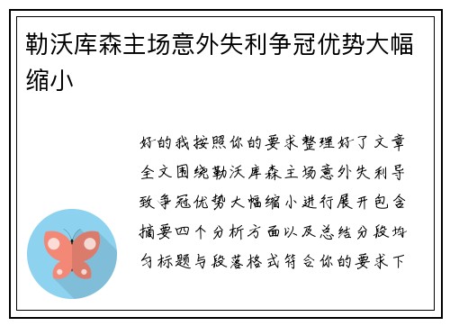 勒沃库森主场意外失利争冠优势大幅缩小 勒沃库森主场意外失利争冠优势大幅缩小