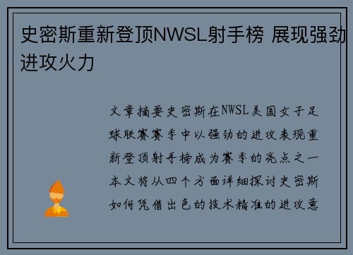 史密斯重新登顶NWSL射手榜 展现强劲进攻火力 史密斯重新登顶NWSL射手榜 展现强劲进攻火力