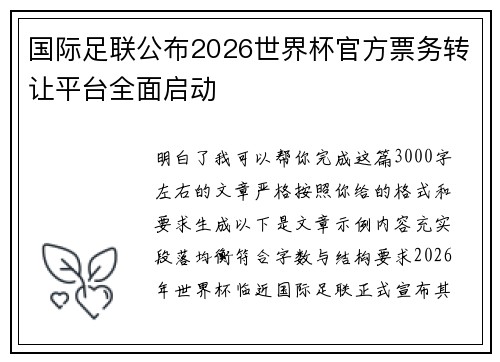 国际足联公布2026世界杯官方票务转让平台全面启动 国际足联公布2026世界杯官方票务转让平台全面启动