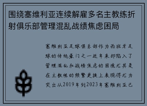 围绕塞维利亚连续解雇多名主教练折射俱乐部管理混乱战绩焦虑困局 围绕塞维利亚连续解雇多名主教练折射俱乐部管理混乱战绩焦虑困局