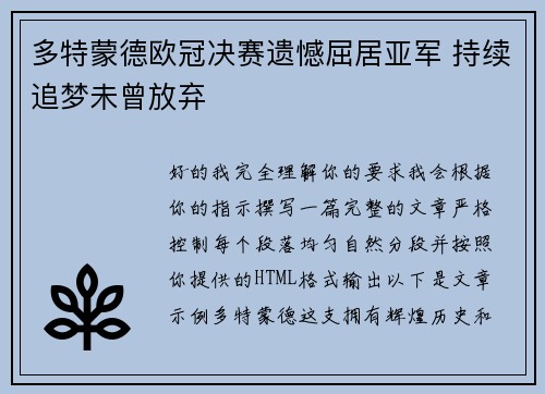 多特蒙德欧冠决赛遗憾屈居亚军 持续追梦未曾放弃 多特蒙德欧冠决赛遗憾屈居亚军 持续追梦未曾放弃