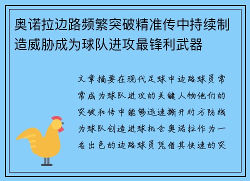 奥诺拉边路频繁突破精准传中持续制造威胁成为球队进攻最锋利武器 奥诺拉边路频繁突破精准传中持续制造威胁成为球队进攻最锋利武器