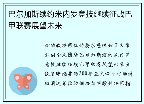 巴尔加斯续约米内罗竞技继续征战巴甲联赛展望未来 巴尔加斯续约米内罗竞技继续征战巴甲联赛展望未来