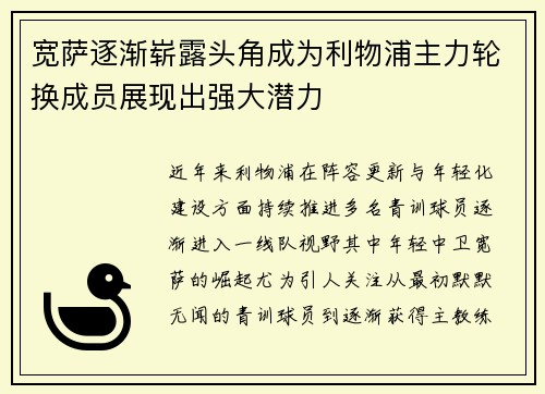宽萨逐渐崭露头角成为利物浦主力轮换成员展现出强大潜力 宽萨逐渐崭露头角成为利物浦主力轮换成员展现出强大潜力