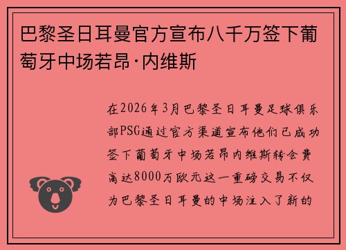 巴黎圣日耳曼官方宣布八千万签下葡萄牙中场若昂·内维斯 巴黎圣日耳曼官方宣布八千万签下葡萄牙中场若昂·内维斯