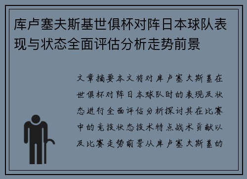 库卢塞夫斯基世俱杯对阵日本球队表现与状态全面评估分析走势前景 库卢塞夫斯基世俱杯对阵日本球队表现与状态全面评估分析走势前景