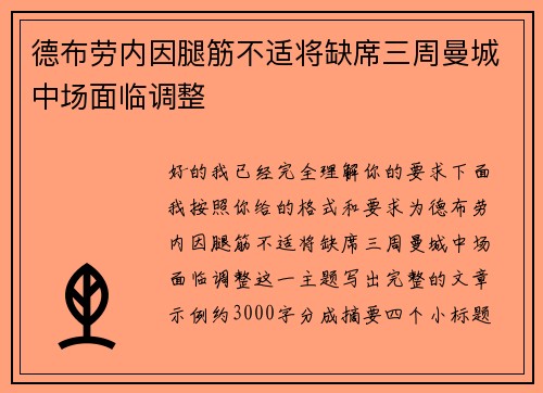 德布劳内因腿筋不适将缺席三周曼城中场面临调整 德布劳内因腿筋不适将缺席三周曼城中场面临调整