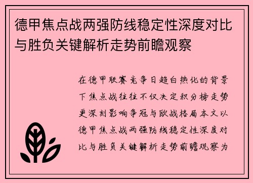 德甲焦点战两强防线稳定性深度对比与胜负关键解析走势前瞻观察 德甲焦点战两强防线稳定性深度对比与胜负关键解析走势前瞻观察