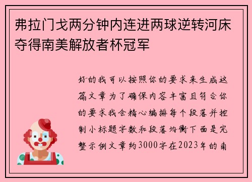弗拉门戈两分钟内连进两球逆转河床夺得南美解放者杯冠军 弗拉门戈两分钟内连进两球逆转河床夺得南美解放者杯冠军