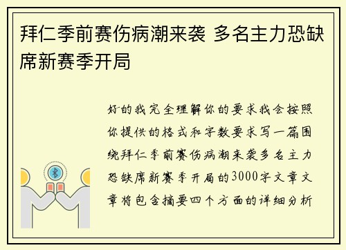 拜仁季前赛伤病潮来袭 多名主力恐缺席新赛季开局 拜仁季前赛伤病潮来袭 多名主力恐缺席新赛季开局