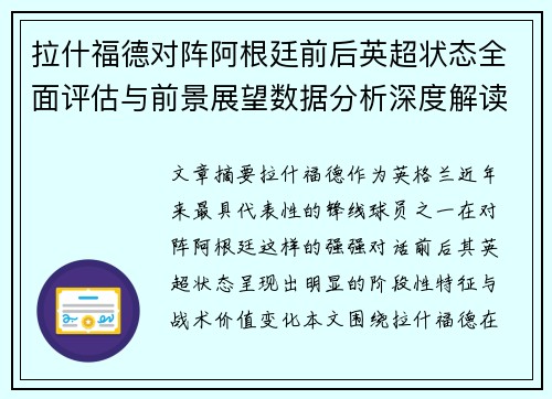 拉什福德对阵阿根廷前后英超状态全面评估与前景展望数据分析深度解读 拉什福德对阵阿根廷前后英超状态全面评估与前景展望数据分析深度解读