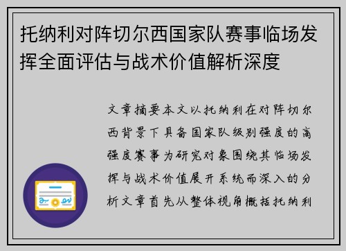 托纳利对阵切尔西国家队赛事临场发挥全面评估与战术价值解析深度 托纳利对阵切尔西国家队赛事临场发挥全面评估与战术价值解析深度