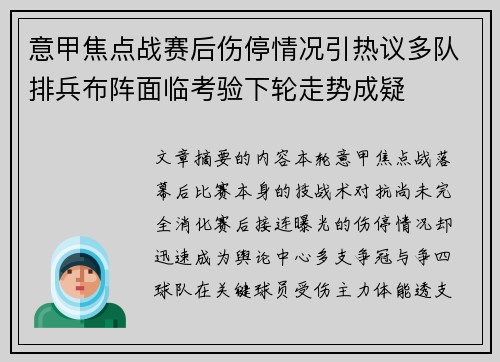 意甲焦点战赛后伤停情况引热议多队排兵布阵面临考验下轮走势成疑 意甲焦点战赛后伤停情况引热议多队排兵布阵面临考验下轮走势成疑