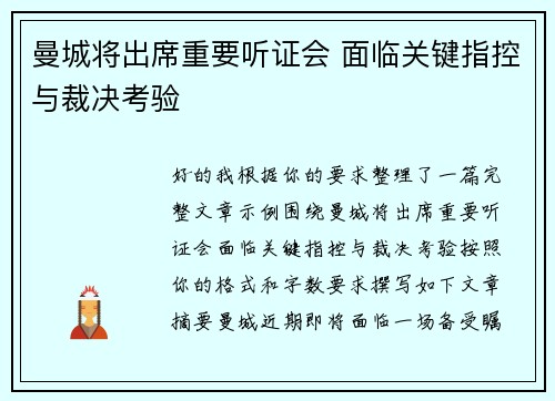 曼城将出席重要听证会 面临关键指控与裁决考验 曼城将出席重要听证会 面临关键指控与裁决考验