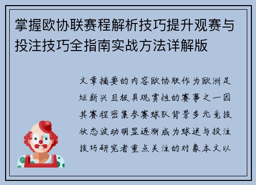 掌握欧协联赛程解析技巧提升观赛与投注技巧全指南实战方法详解版 掌握欧协联赛程解析技巧提升观赛与投注技巧全指南实战方法详解版