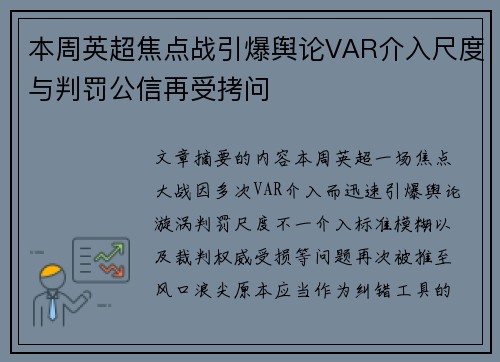 本周英超焦点战引爆舆论VAR介入尺度与判罚公信再受拷问 本周英超焦点战引爆舆论VAR介入尺度与判罚公信再受拷问