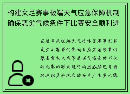 构建女足赛事极端天气应急保障机制确保恶劣气候条件下比赛安全顺利进行 构建女足赛事极端天气应急保障机制确保恶劣气候条件下比赛安全顺利进行