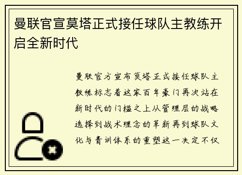 曼联官宣莫塔正式接任球队主教练开启全新时代 曼联官宣莫塔正式接任球队主教练开启全新时代