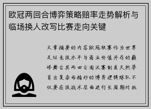 欧冠两回合博弈策略赔率走势解析与临场换人改写比赛走向关键 欧冠两回合博弈策略赔率走势解析与临场换人改写比赛走向关键