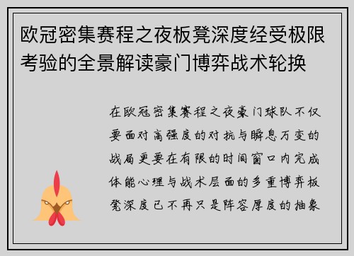 欧冠密集赛程之夜板凳深度经受极限考验的全景解读豪门博弈战术轮换 欧冠密集赛程之夜板凳深度经受极限考验的全景解读豪门博弈战术轮换