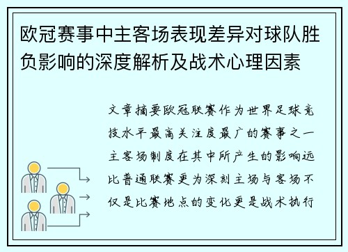 欧冠赛事中主客场表现差异对球队胜负影响的深度解析及战术心理因素 欧冠赛事中主客场表现差异对球队胜负影响的深度解析及战术心理因素
