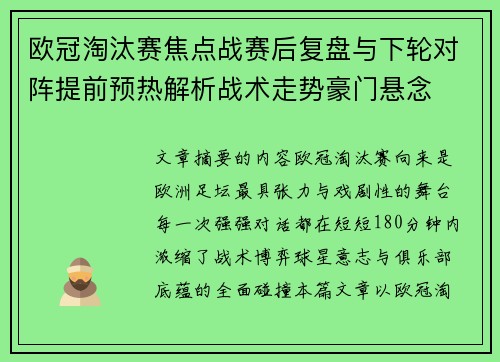 欧冠淘汰赛焦点战赛后复盘与下轮对阵提前预热解析战术走势豪门悬念 欧冠淘汰赛焦点战赛后复盘与下轮对阵提前预热解析战术走势豪门悬念