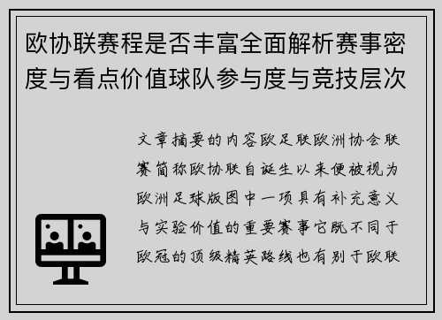 欧协联赛程是否丰富全面解析赛事密度与看点价值球队参与度与竞技层次