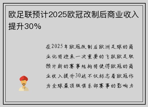 欧足联预计2025欧冠改制后商业收入提升30% 欧足联预计2025欧冠改制后商业收入提升30%
