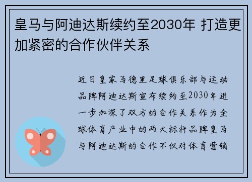 皇马与阿迪达斯续约至2030年 打造更加紧密的合作伙伴关系 皇马与阿迪达斯续约至2030年 打造更加紧密的合作伙伴关系