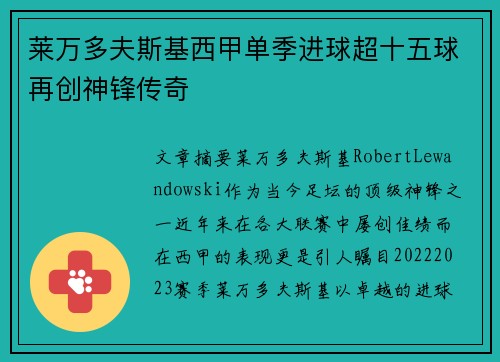 莱万多夫斯基西甲单季进球超十五球再创神锋传奇 莱万多夫斯基西甲单季进球超十五球再创神锋传奇