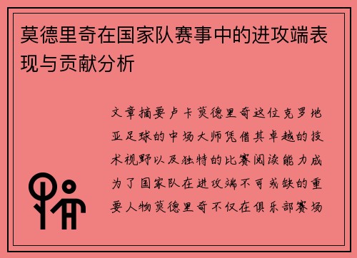 莫德里奇在国家队赛事中的进攻端表现与贡献分析 莫德里奇在国家队赛事中的进攻端表现与贡献分析