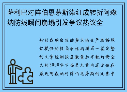 萨利巴对阵伯恩茅斯染红成转折阿森纳防线瞬间崩塌引发争议热议全 萨利巴对阵伯恩茅斯染红成转折阿森纳防线瞬间崩塌引发争议热议全