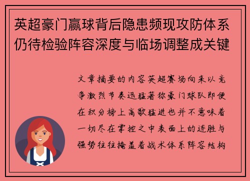 英超豪门赢球背后隐患频现攻防体系仍待检验阵容深度与临场调整成关键考题 英超豪门赢球背后隐患频现攻防体系仍待检验阵容深度与临场调整成关键考题